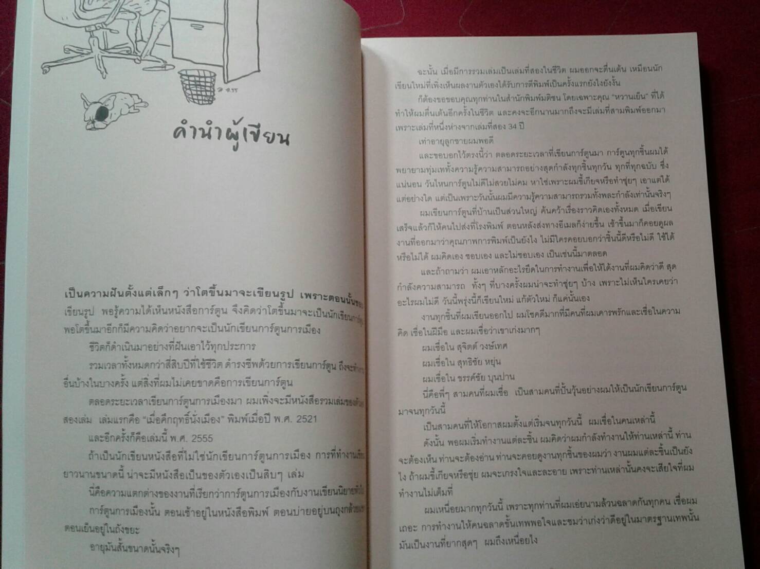 อรุณตวัดการเมือง