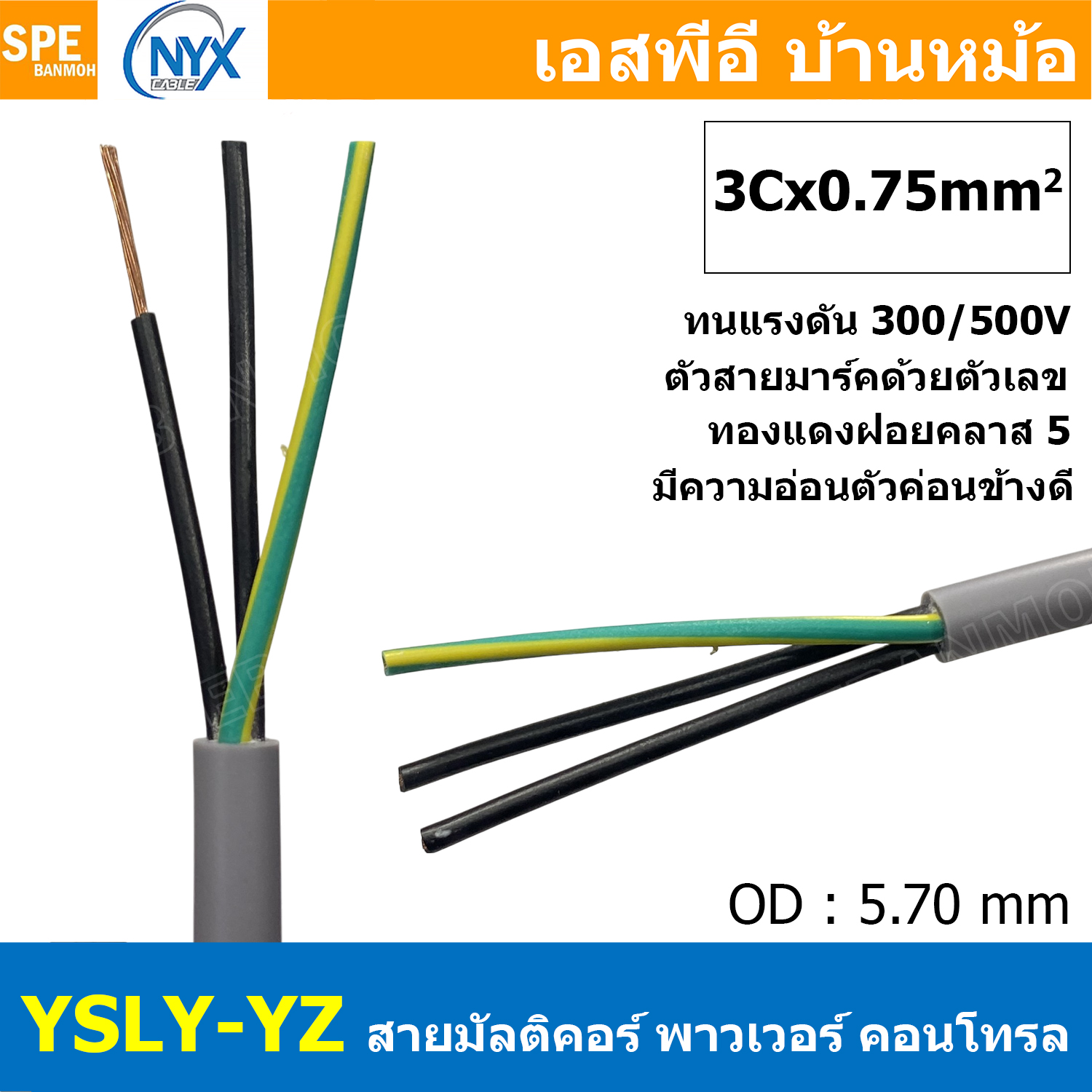[ 2 เมตร ] 3C x 0.75 sq.mm สาย YSLY-JZ YSLY-OZ สายไฟ YSLY-JZ สาย YSLY-OZ Multicore flexible cable สายคอนโทล สายไฟโรงงาน สายคอนโทรล JZ สายไฟคอนโทรล YSLY-JZ สเปคเหมือนกันกับ OPVC-JZ,OPVC-OZ, JZ-500, OLFLEX CLASSIC 110, FLEX-JZ สายคอนโทรลหลายคอร์ไม่มีชีลด์