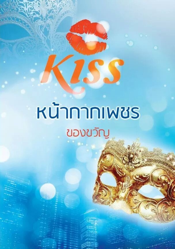 หน้ากากเพชร - ของขวัญ