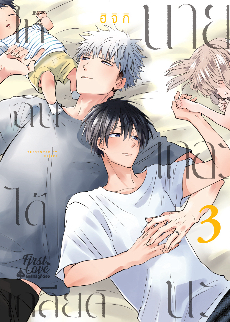ให้ฉันได้เกลียดนายเถอะนะ เล่ม 3