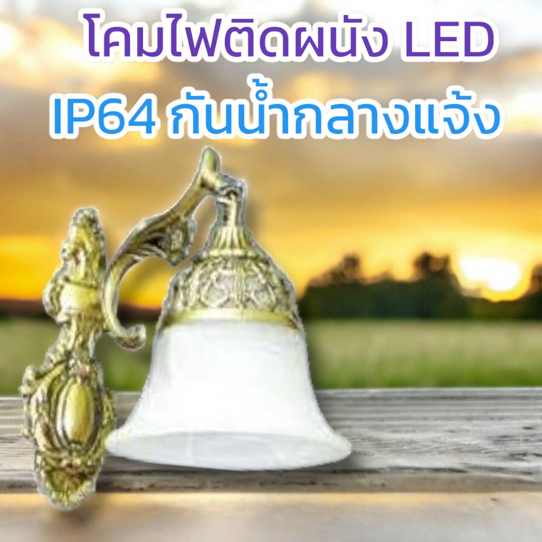 โคมผนังคลาสสิก จำนวนบรรจุ โคม /ลัง
