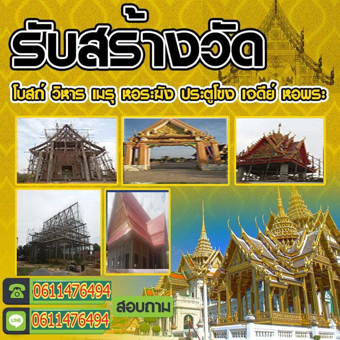 รับเหมาสร้างวัดเขตสัมพันธวงศ์