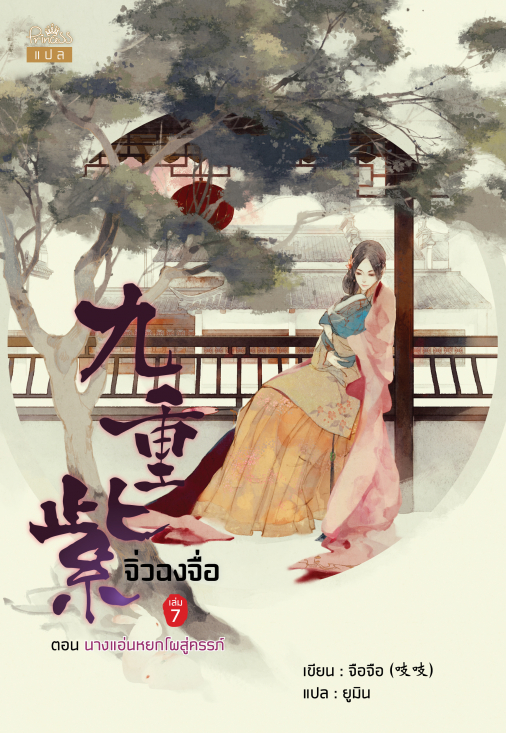 (แยกเล่ม) จิ่วฉงจื่อ เล่ม 1 - 8 (จบ) - จือจือ : เขียน l ยูมิน : แปล ( กำลังเป็นซีรีย์)