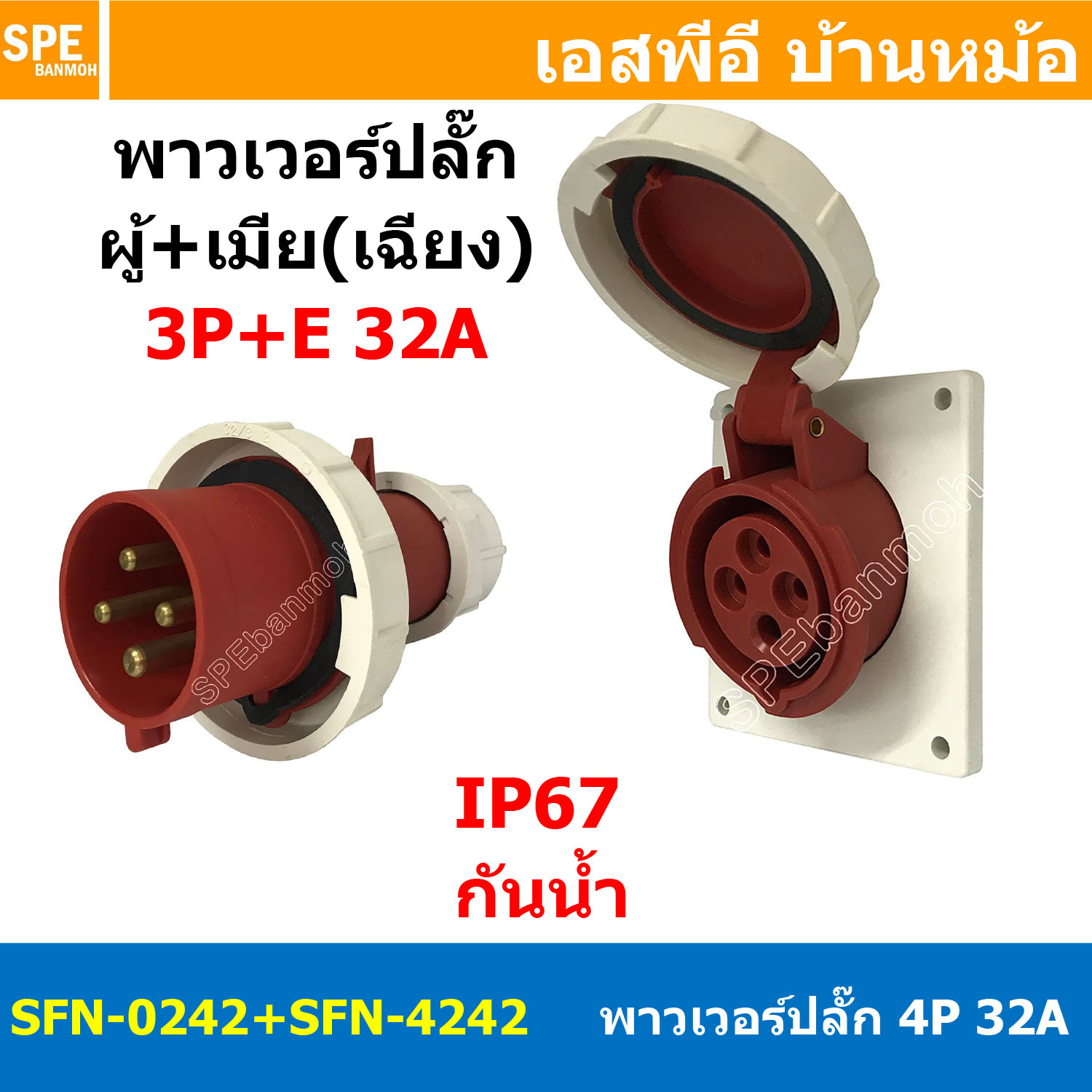 [ 1ชุด ] SFN-0242+SFN-4242 พาวเวอร์ปลั๊ก 4 ขา 32A 380V 3P+E ผู้ต่อสาย เมียยึดหน้าตู้ แบบเฉียง IP67 กันน้ำและฝุ่น Power Plug Male Inline + Female Socket ปลั๊กอุตสาหกรรม ขนาดใหญ่ กระแสสูง High current