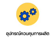 หจก.เซี่ยมฮวดการไฟฟ้า จำหน่ายอุปกรณ์ไฟฟ้า และรับทำตู้คอนโทรล อยู่ย้านคลองถมมานานกว่า 30 ปี คลิกดูแผนที่ร้าน ขอใบเสนอราคา หรือต้องการสอบถามรายละเอียดสินค้าเพิ่มเติม 02-222-0916, 02-2226-5439, 02-226-4331, 02-6225151 ถึง 3 email : siem-hu@hotmail.com LINE : @siemhuad LINE : 0818278658mali ประเภทสินค้าแนะนำ และยี่ห้อดังของอุปกรณ์ต่างๆ - อุปกรณ์ซ่อมบำรุง - อุปกรณ์ไฟฟ้าโรงงาน - อุปกรณ์ควบคุมการผลิต - อุปกรณ์แสงสว่าง - อุปกรณ์ท่อเหล็กร้อยสายไฟ - อุปกรณ์สายไฟ - ฮีตเตอร์ - ตู้คอนโทรล
