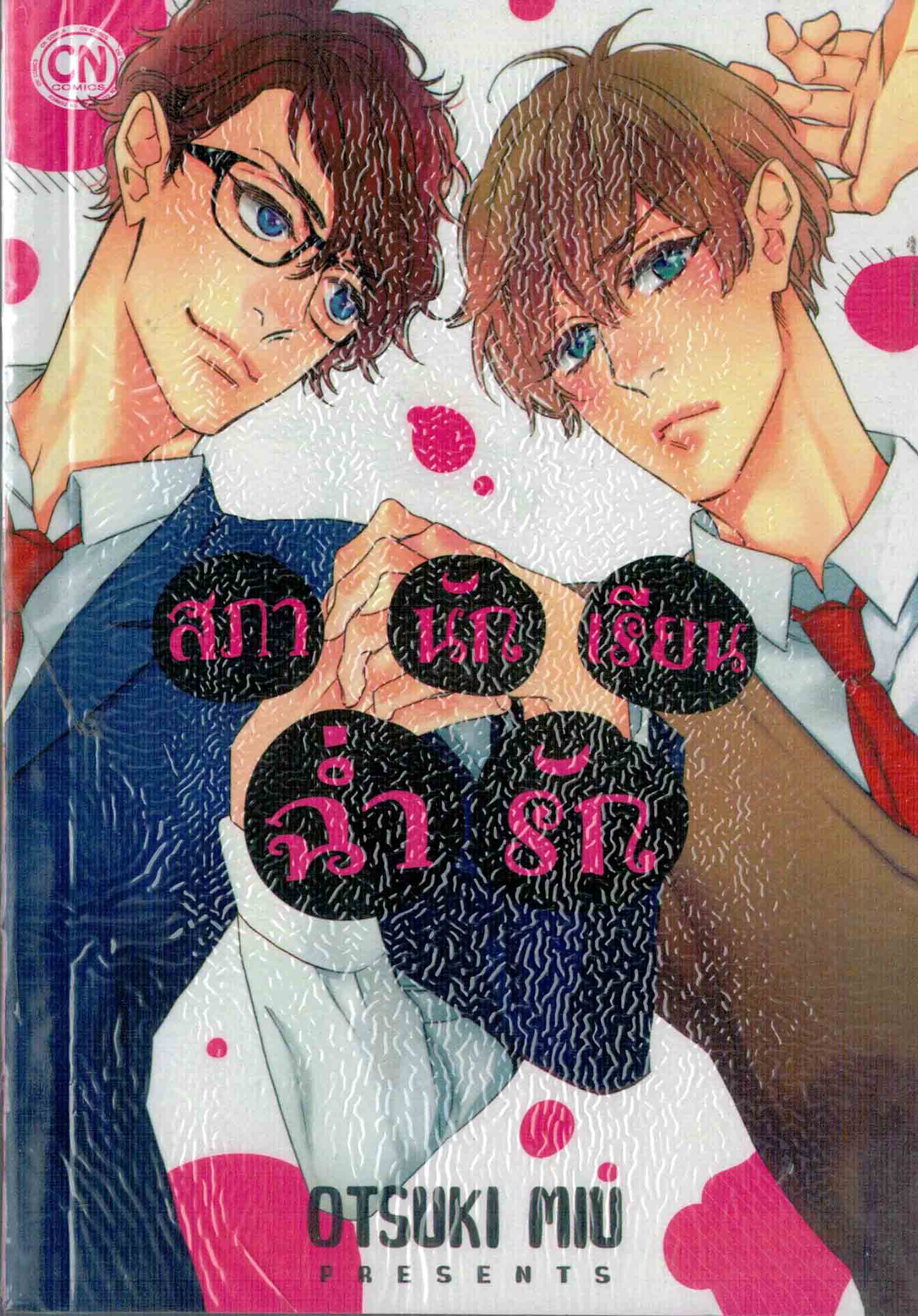สภานักเรียนฉ่ำรัก : OTSUKI MIU