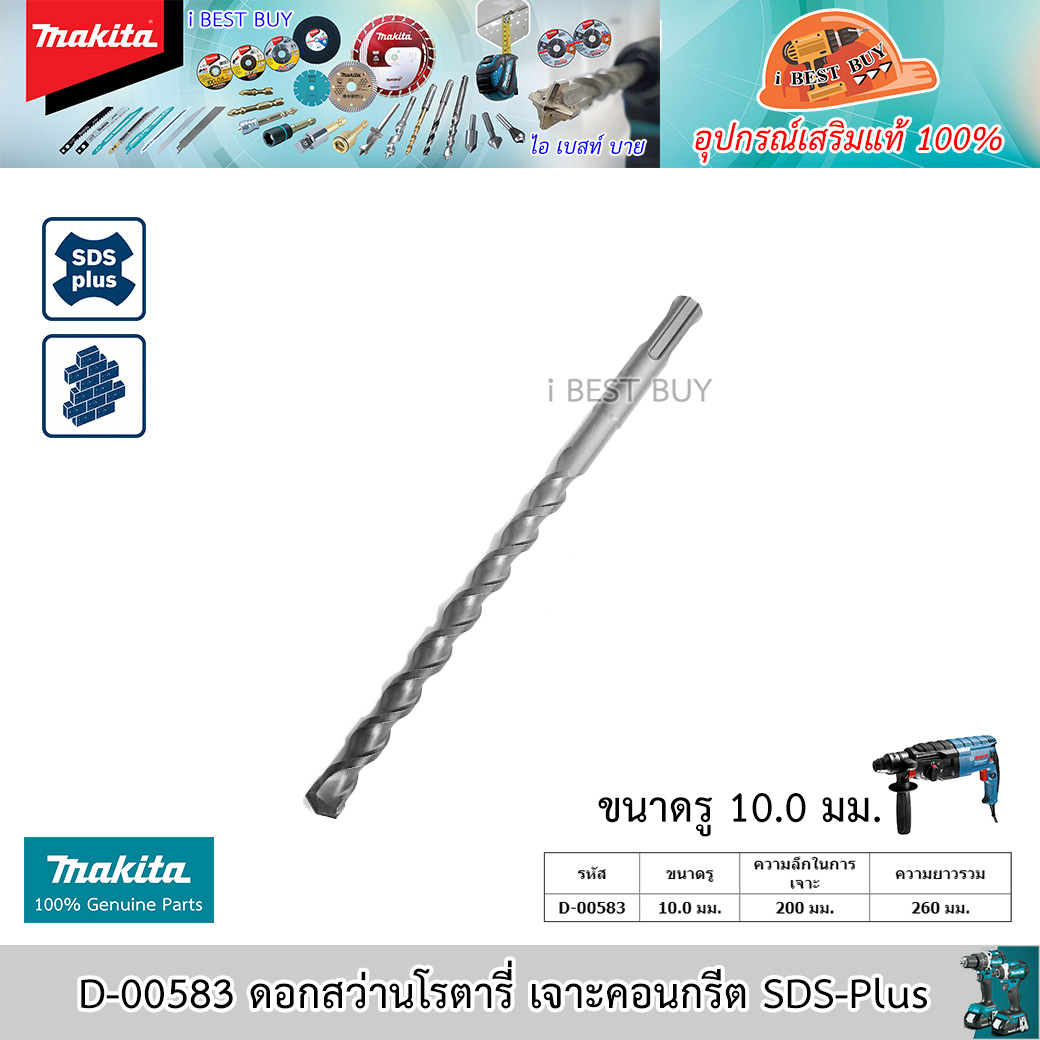 MAKITA (D-00583/D-00197) ดอกสว่านโรตารี่ เจาะคอนกรีต SDS-Plus ขนาด 10.0x260 มม.