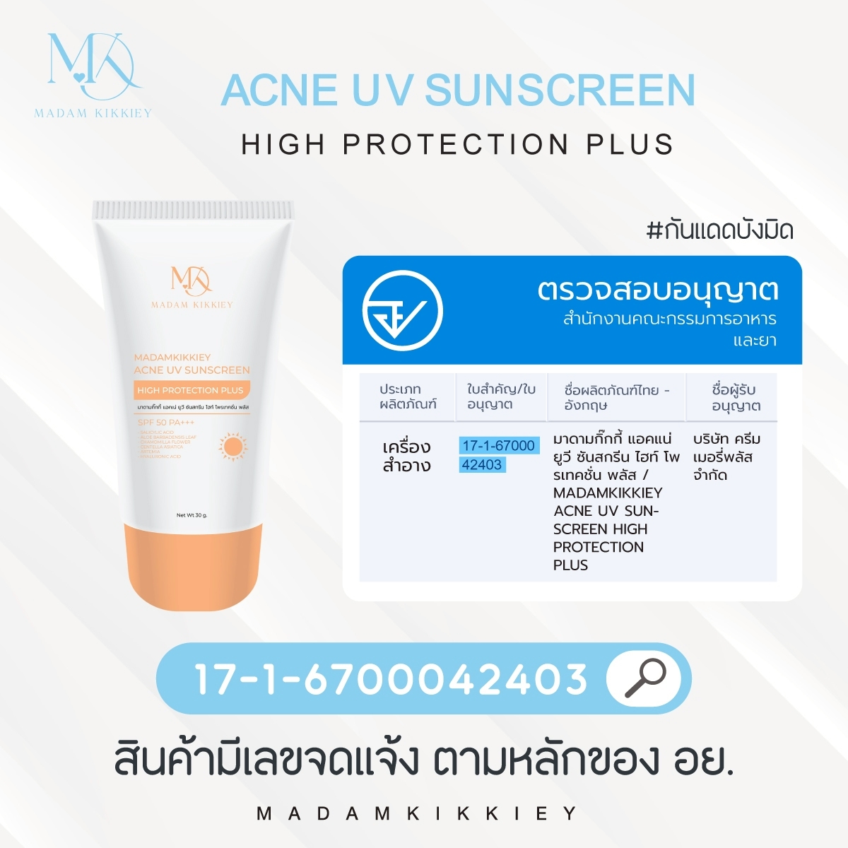 กันแดดบังมิด (New)