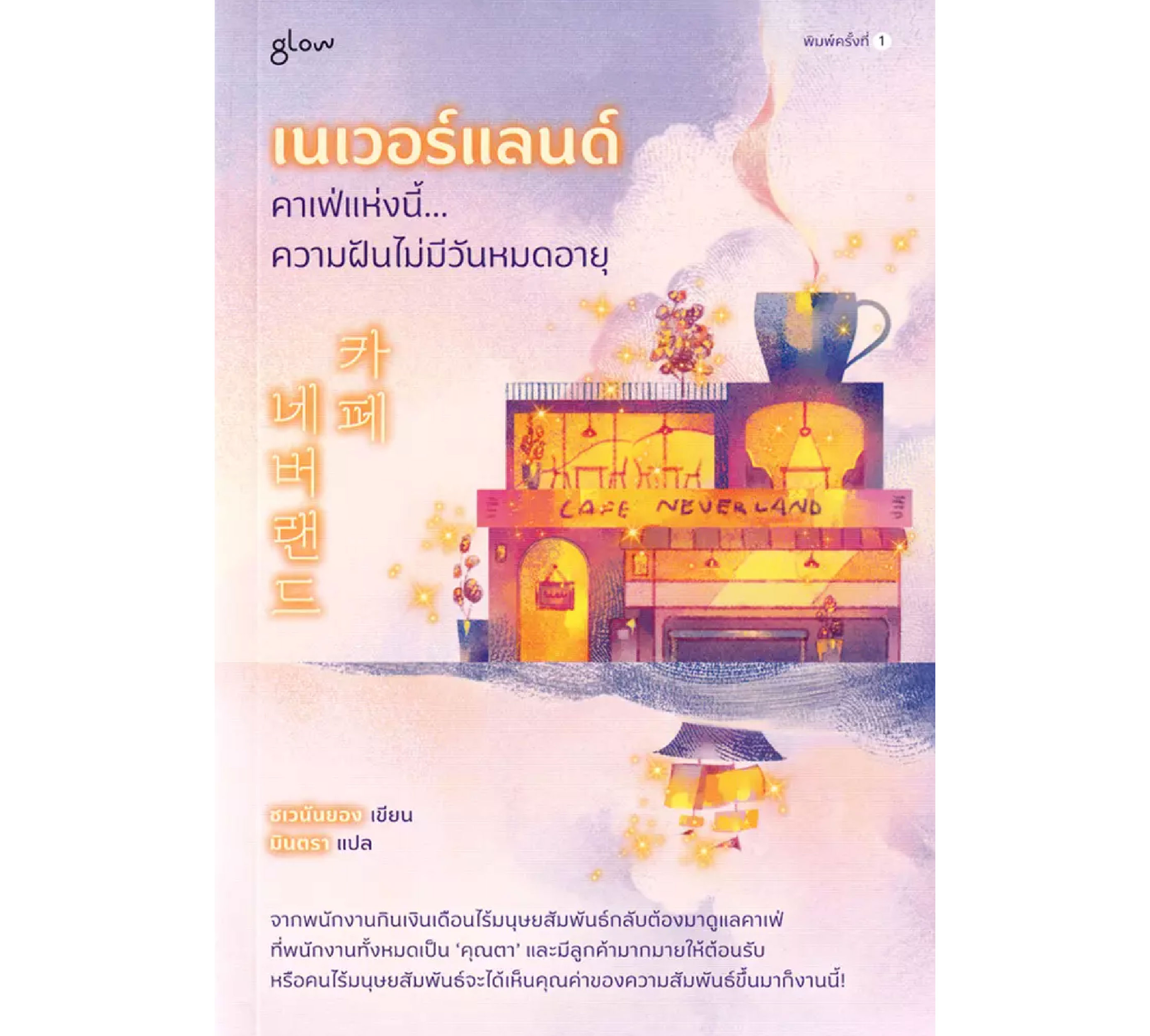 หนังสือ เนเวอร์แลนด์ คาเฟ่แห่งนี้...ความฝันไม่มีวันหมดอายุ
