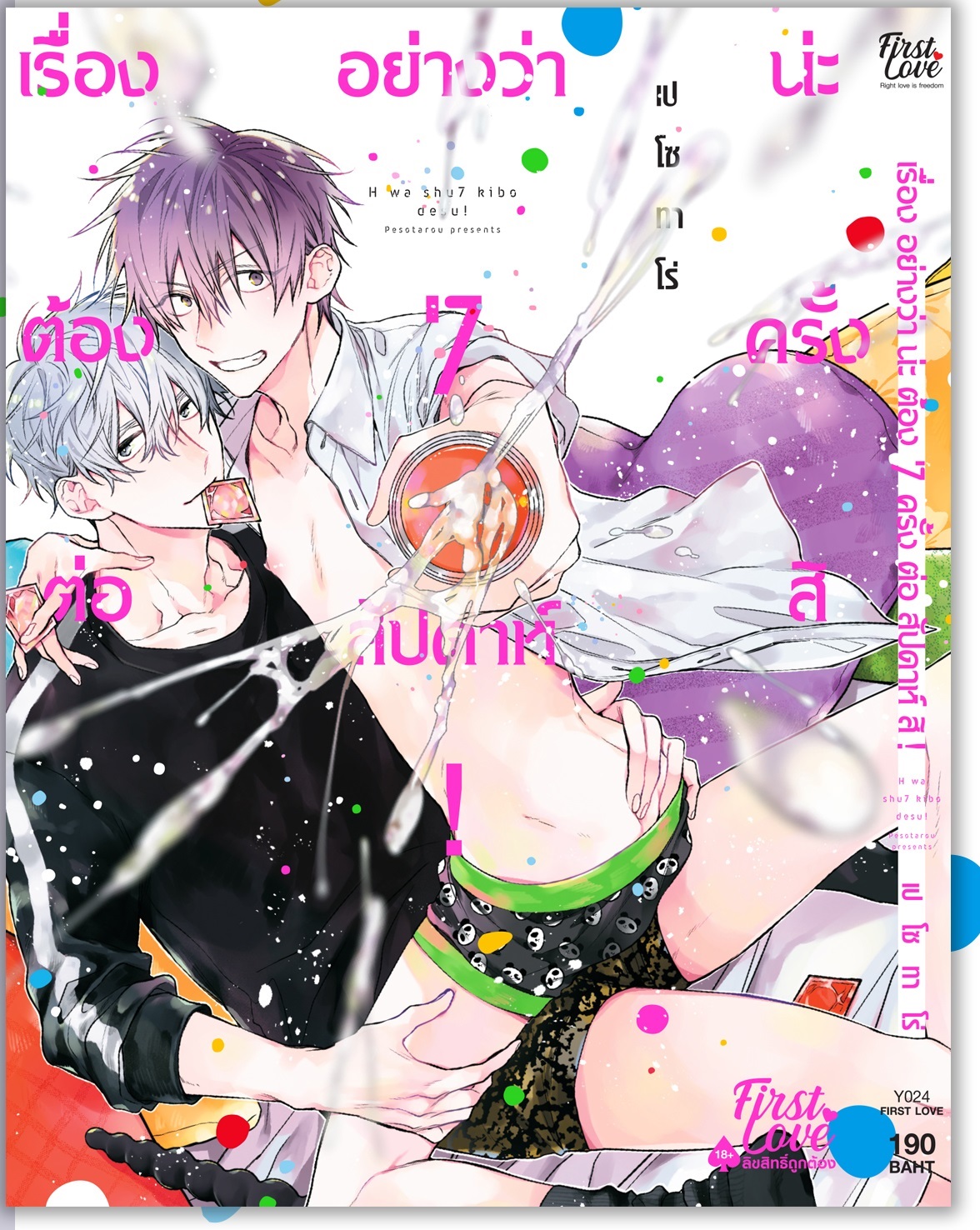 เรื่องอย่างว่าต้อง 7 ครั้งต่อสัปดาห์สิ! : : เปโซทาโร่
