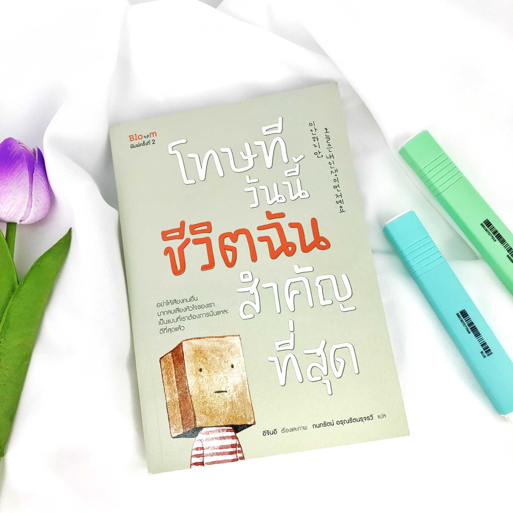โทษทีวันนี้ชีวิตฉันสำคัญที่สุด