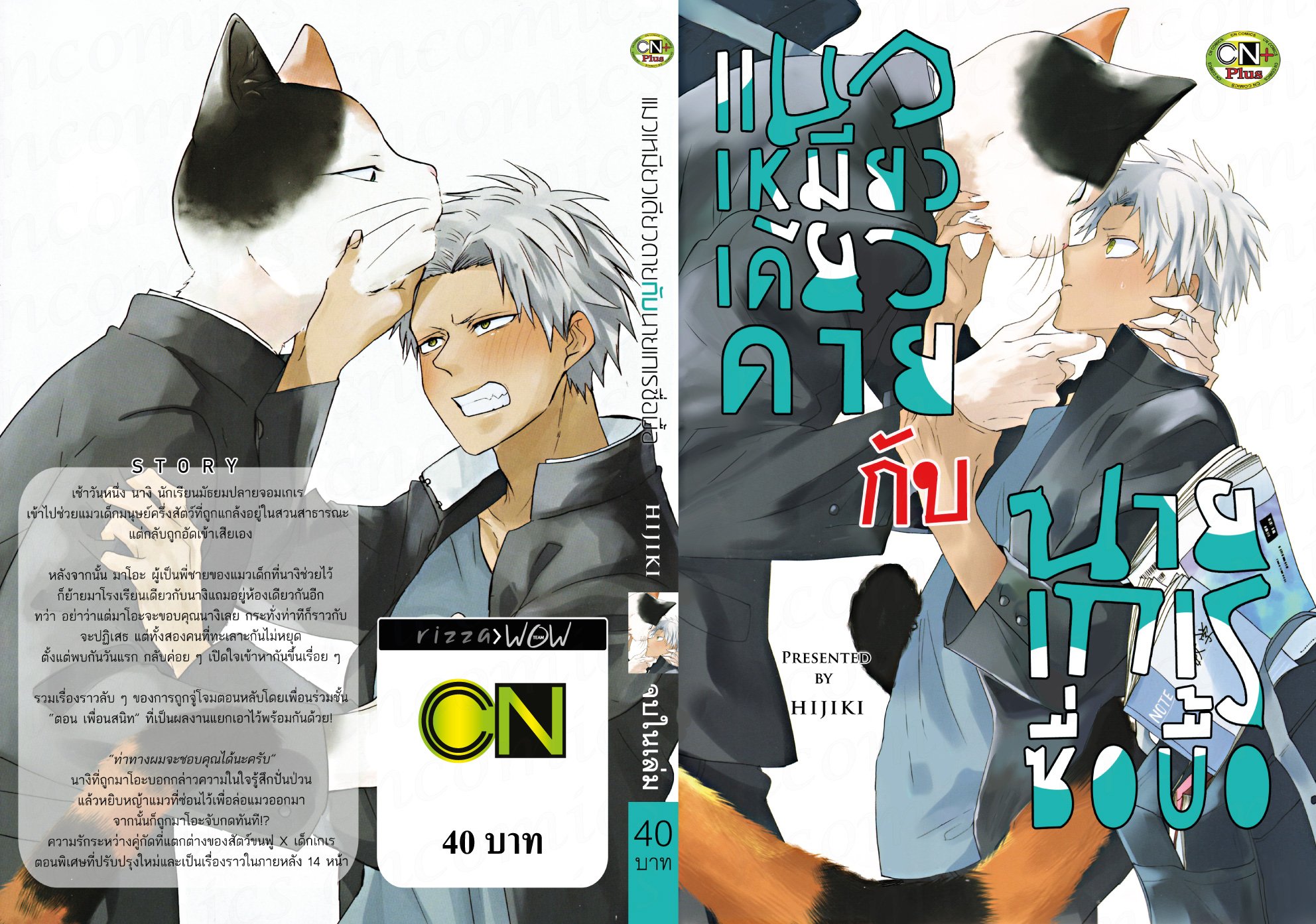 แมวเหมียวเดียวดายกับนายเกเรซื่อบื้อ : HIJIKI