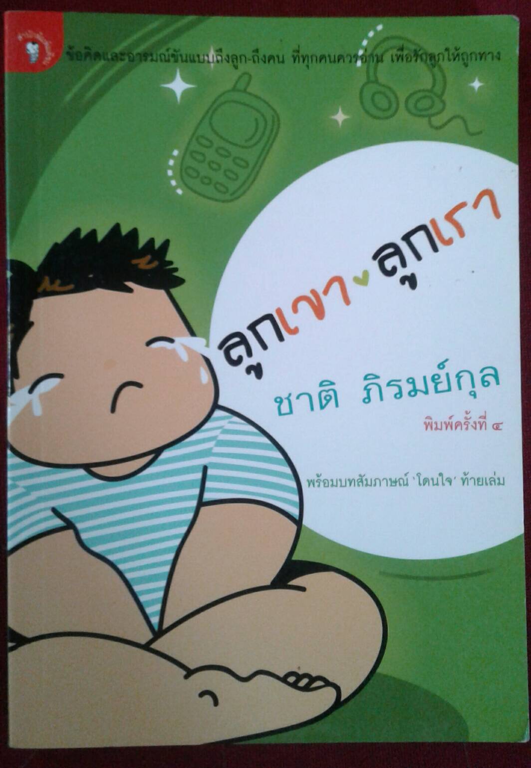 ลูกเขา ลูกเรา : ชาติ ภิรมย์กุล
