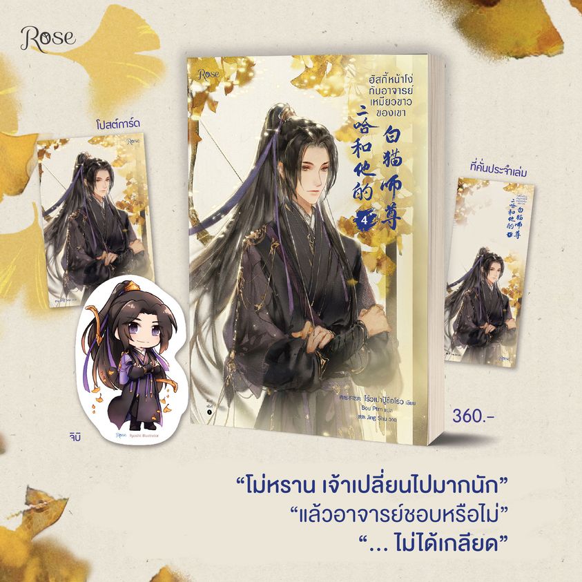 (แยกเล่ม) ฮัสกี้หน้าโง่กับอาจารย์เหมียวขาวของเขา เล่ม 1 - 10 : โร่วเปาปู้ชือโร่ว (rou bao bu chi rou)