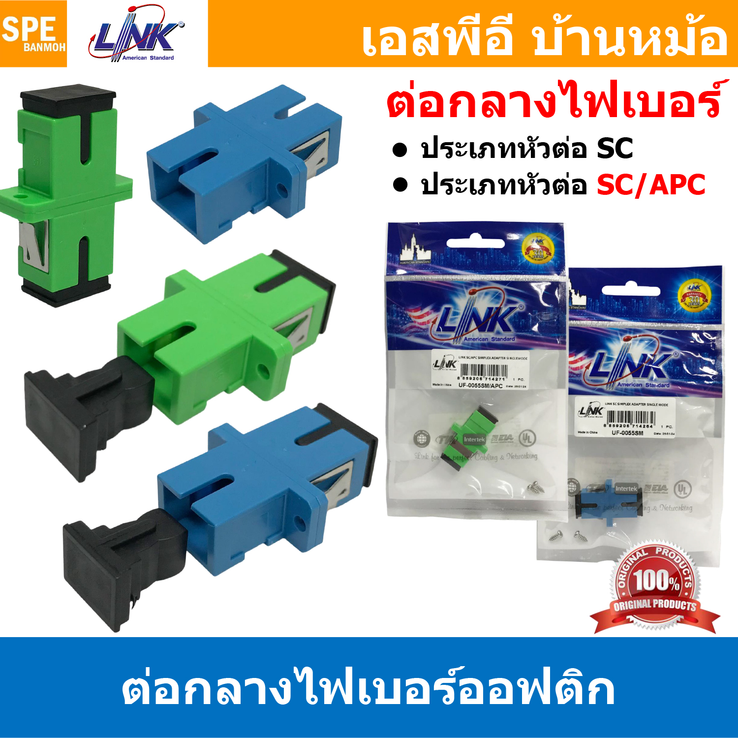 [ 2 ชิ้น ] ข้อต่อไฟเบอร์ออฟติก UF-0055SM UF-0055SM/APC อะแดปเตอร์ หัวต่อตรง ชนิด SC-SC FIBER OPTIC ADAPTER CONNECTOR SM SINGLE MODE ต่อกลางไฟเบอร์ออฟติก SM DUPLEX SC/APC APC สายไฟเบอร์ สายใยแก้วนำแสง LINK INTERLINK ลิ้งค์ FTTH