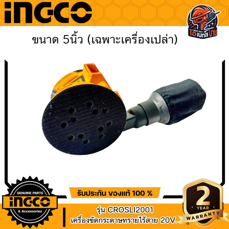 INGCO เครื่องขัดกระดาษทราย ไร้สาย 20V. รุ่น CROSLI2001 ขนาด 5นิ้ว (เฉพาะเครื่องเปล่า)