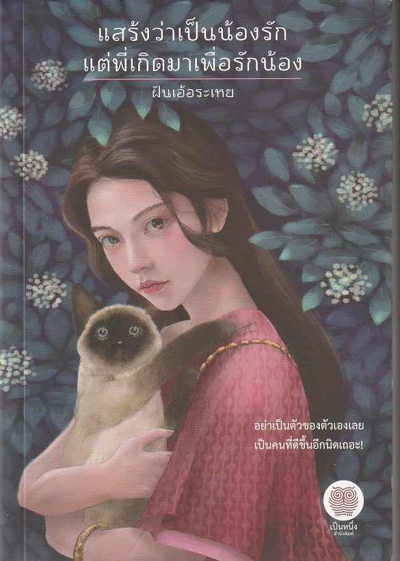 แสร้งว่าเป็นน้องรัก แต่พี่เกิดมาเพื่อรักน้อง ผู้เขียน: ฝันเอ้อระเหย หนังสือให้เช่า ประเภท นิยายไทย