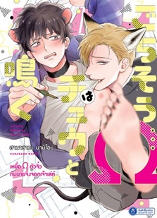 เหยื่อ Ω ตัวจิ๋วกับนายจิ้งจอกเจ้าเล่ห์ เล่ม 1 - 3