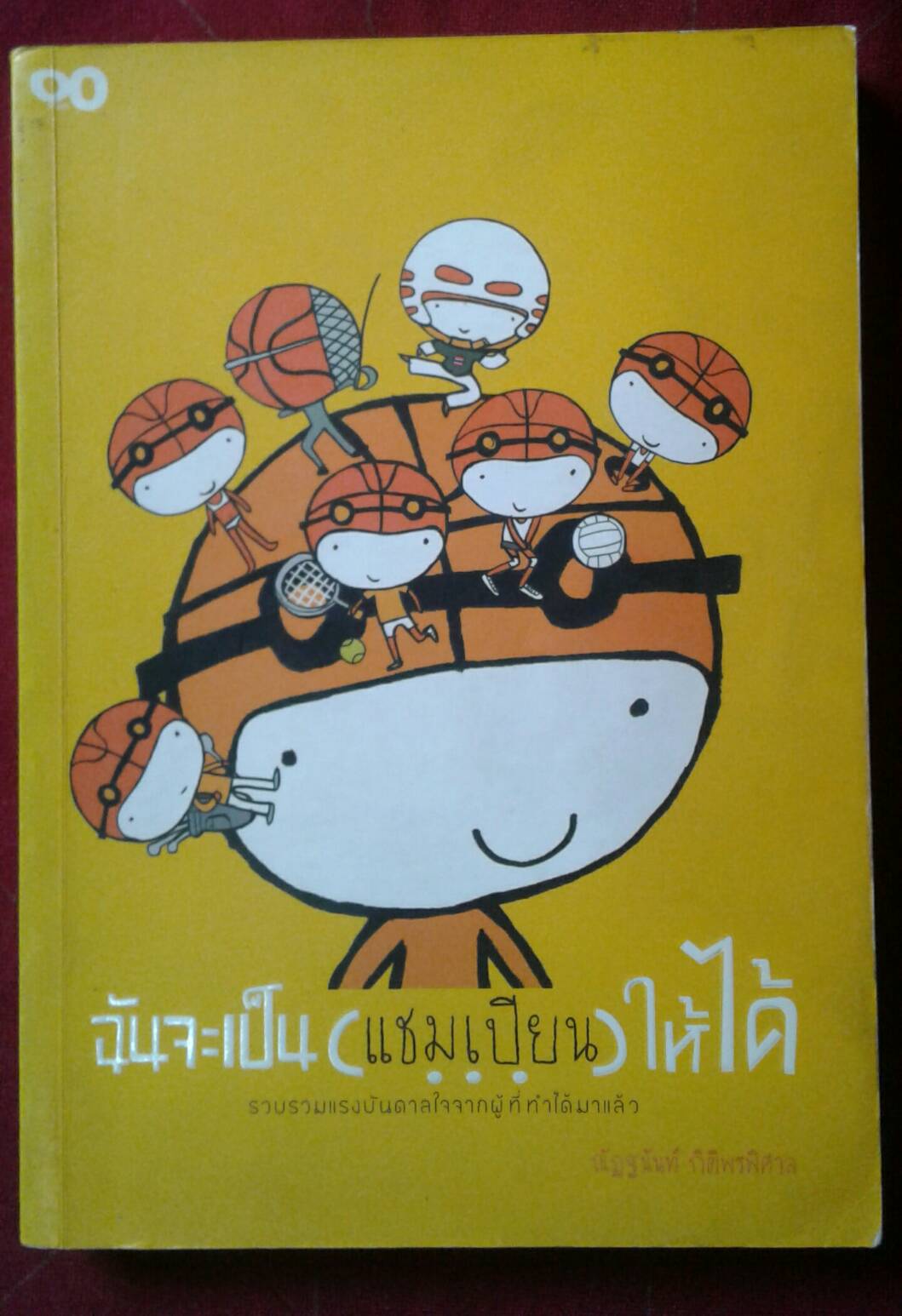 ฉันจะเป็น (แชมเปียน) ให้ได้
