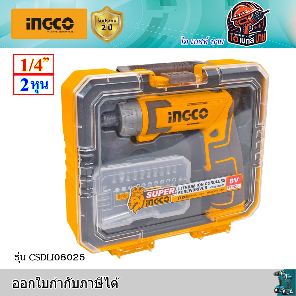 INGCO CSDLI08025 ชุดไขควงแบตเตอรี่ 8V. แรงบิดสูงสุด 6 N.M.