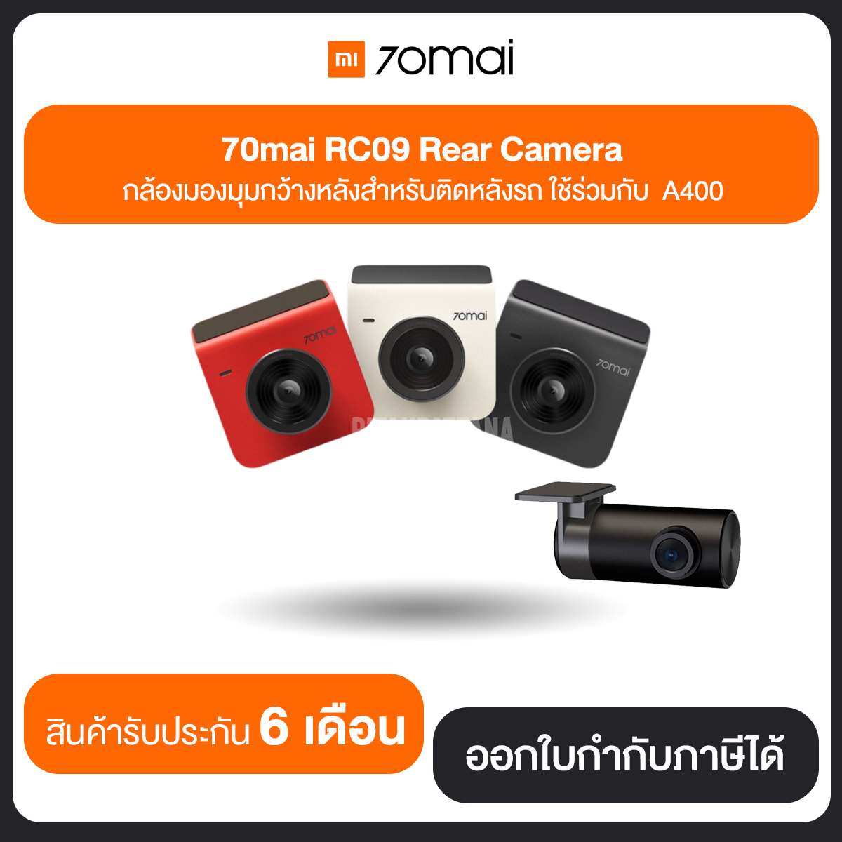 กล้องติดรถยนต์ ด้านหลัง 70mai Rear Camera RC09 ใช้งานกับรุ่น 70M-A400 เท่านั้น รับประกันศูนย์ 6 เดือน
