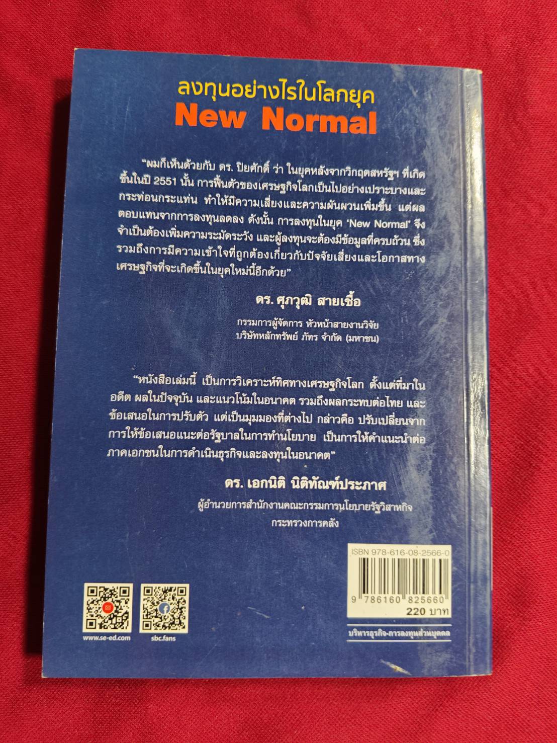 ลงทุนอย่างไรในโลกยุค New Normal