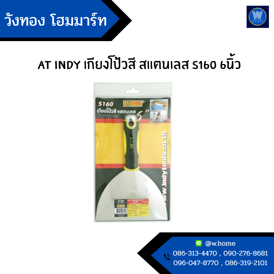 AT INDY เกียงโป้วสี สแตนเลส S160 6นิ้ว