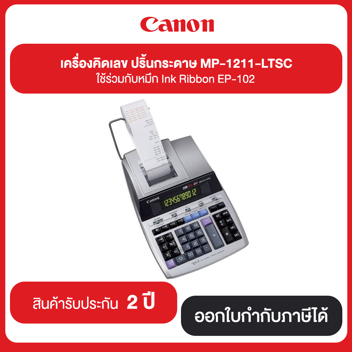 เครื่องคิดเลข ปริ๊นกระดาษ Canon MP-1211-LTSC ใช้ร่วมกับหมึก Ink Ribbon EP-102 รับประกันศูนย์ 2 ปี