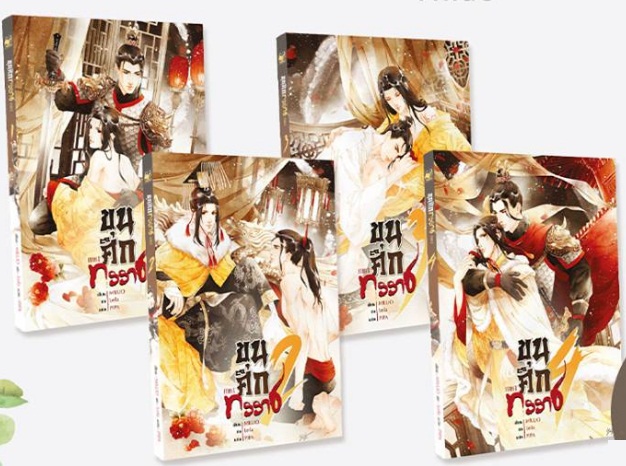 ขุนศึกทรราช 4 เล่มจบ ผู้เเต่ง Miluo