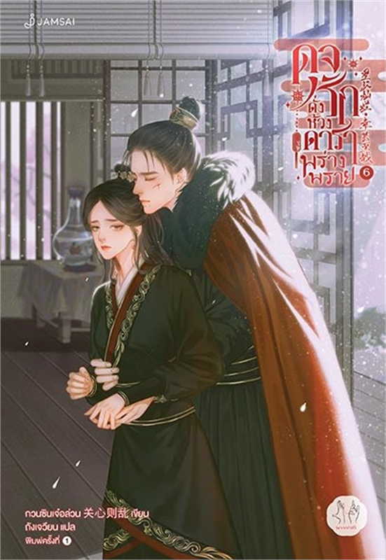 ดุจรักดั่งห้วงดาราพร่างพราย 6 ผู้เขียน: กวนซินเจ๋อล่วน หนังสือให้เช่า ประเภท นิยายจีนแปล
