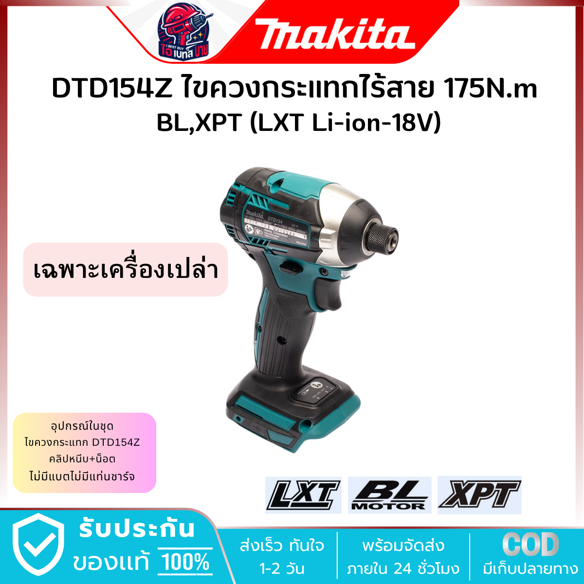 MAKITA ไขควงกระแทก ไร้สาย 18V. 1/4 นิ้ว รุ่น DTD154Z (เครื่องเปล่า) แรงบิด 175 Nm. มอเตอร์ BL LXT