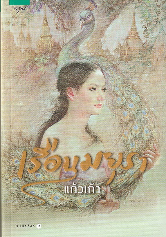 เรือนมยุรา/แก้วเก้า/หนังสือให้เช่า/นิยายไทย