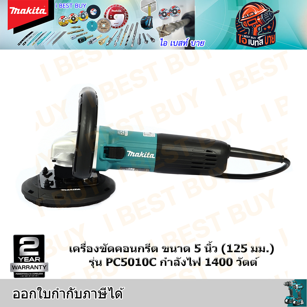 MAKITA PC5010C เครื่องขัดคอนกรีต ขัดหินอ่อน กำลังไฟ 1,400 วัตต์ ขนาด 5 นิ้ว(125มม.)