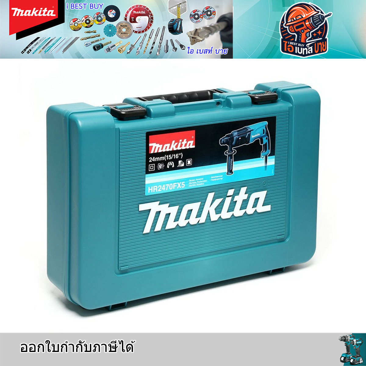 MAKITA HR2470FX5 สว่านโรตารี่ 24มม. SDS PLUS 1/2 นิ้ว 3ระบบ 780 วัตต์
