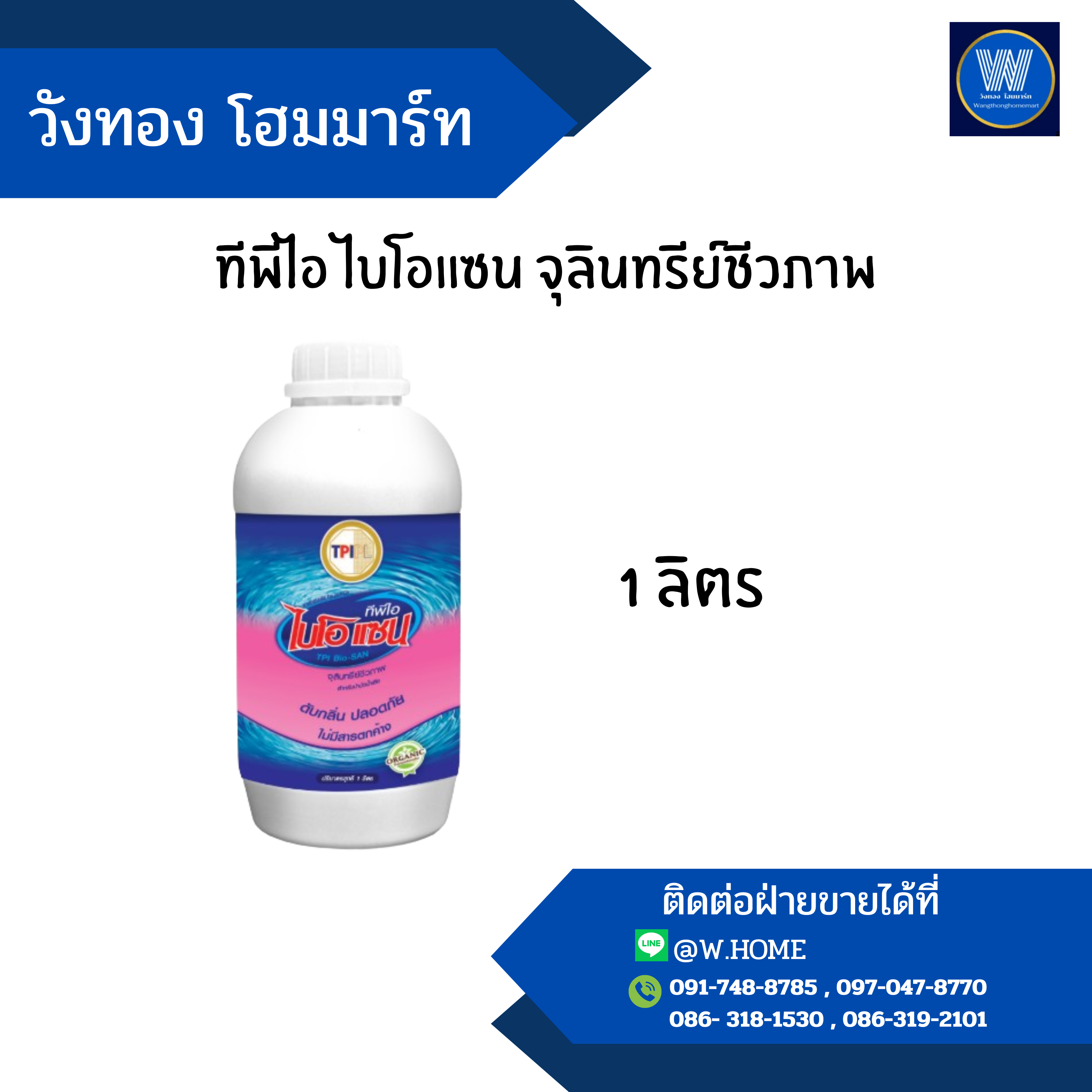 ทีพีไอ ไบโอแซน จุลินทรีย์ชีวภาพ 1 ลิตร