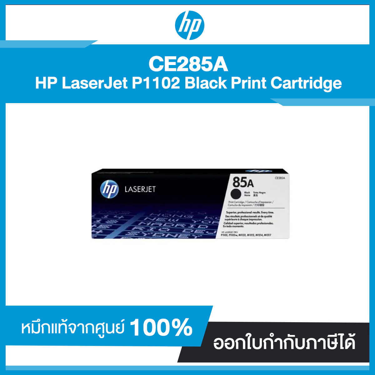 ตลับหมึกโทนเนอร์ HP 85A (CE285A) LaserJet P1102 Black Print Cartridge