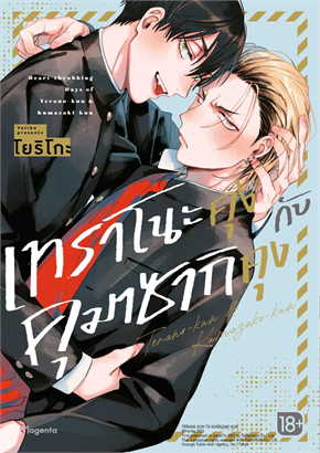 เทราโนะคุงกับคุมาซากิคุง (Mg) : โยริโกะ