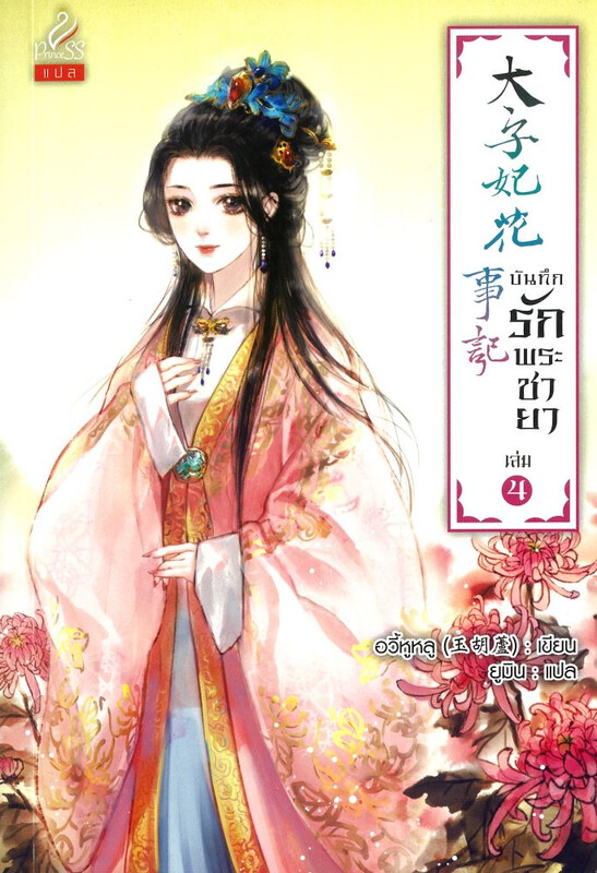 บันทึกรักพระชายา เล่ม 4 จบ ผู้เขียน: อวี้หูหลู หนังสือให้เช่า ประเภท นิยายจีนแปล