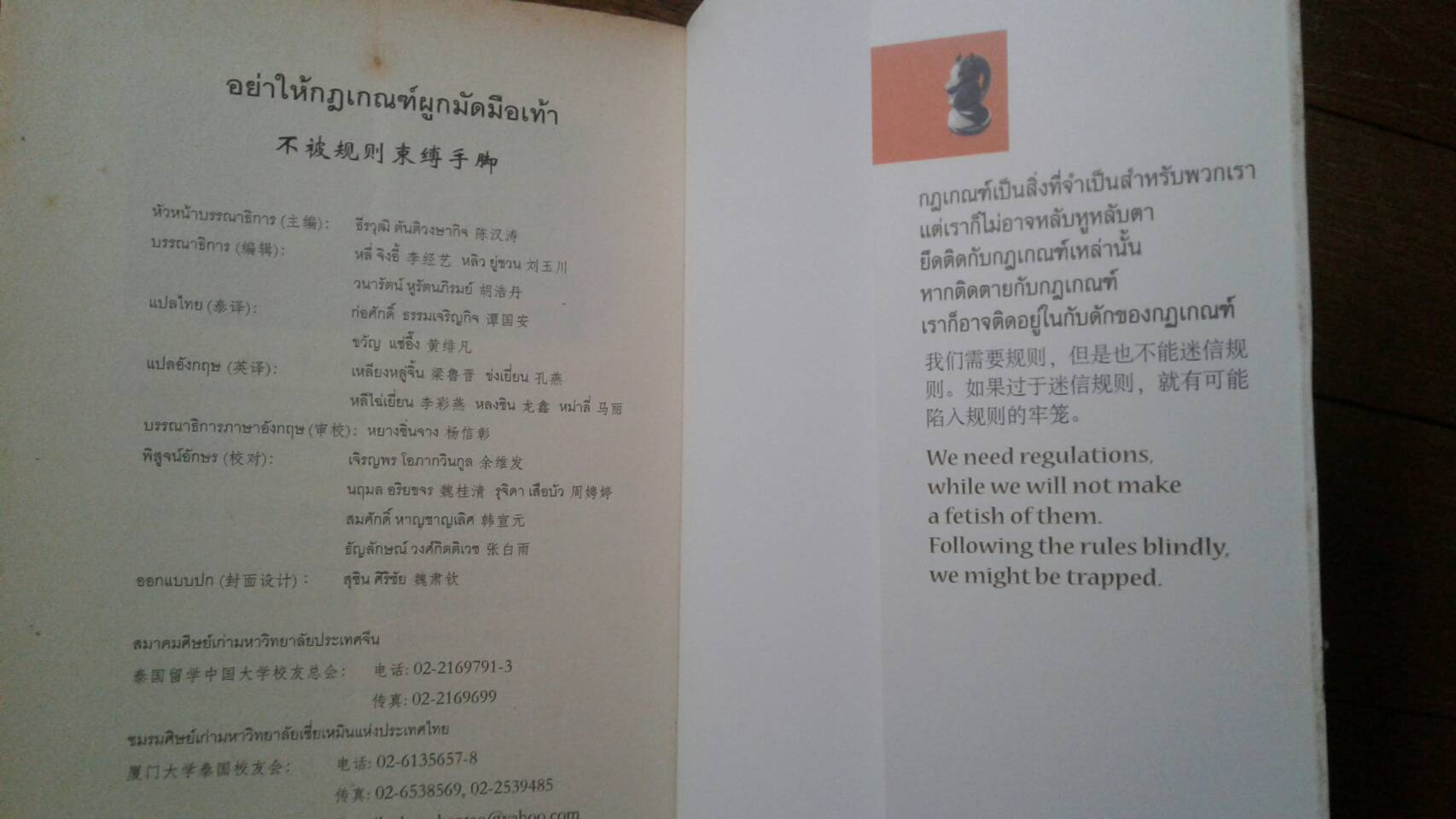อย่าให้กฎเกณฑ์ผูกมัดมือเท้า : Don't be Confined Rule