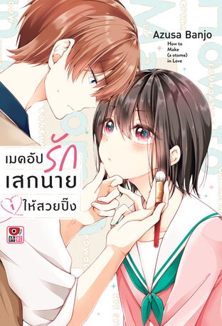 (แยกเล่ม) เมคอัปรักเสกนายให้สวยปิ๊ง เล่ม 1- 6 (การ์ตูนวาย)