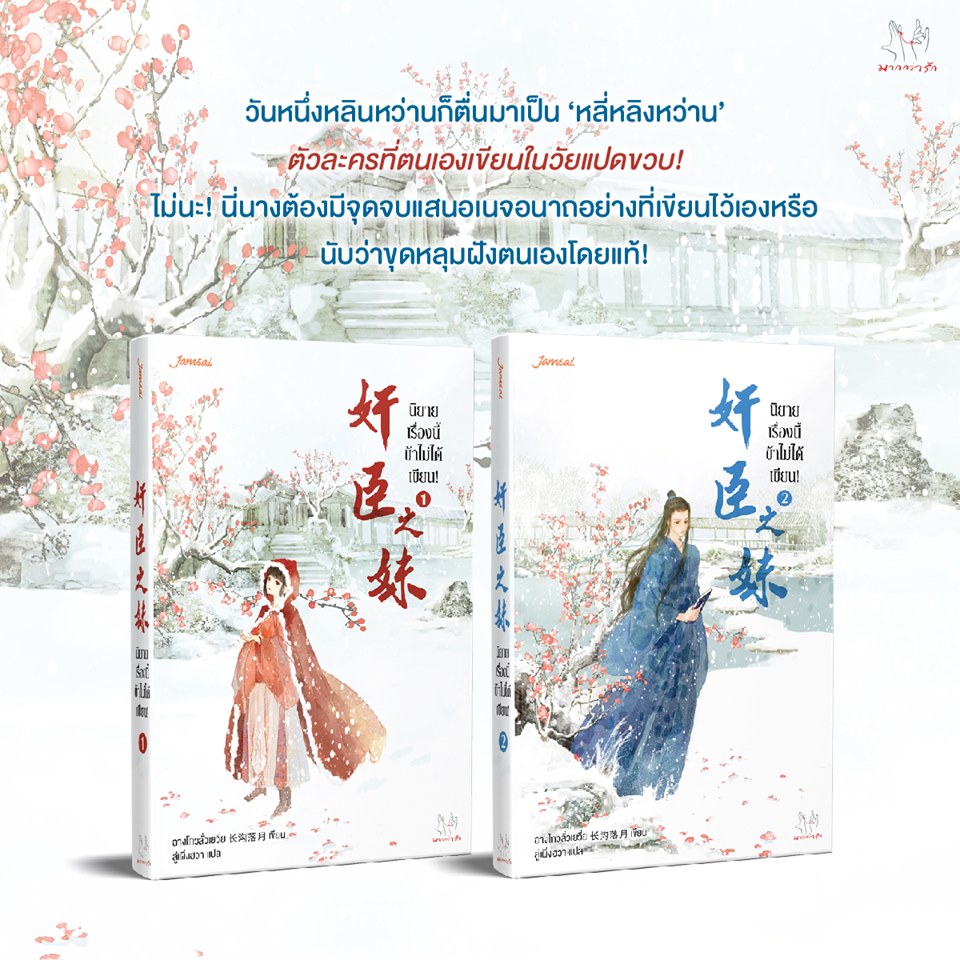 รีวิว & spoil : นิยายเรื่องนี้ข้าไม่ได้เขียน! เล่ม 1-2 : ฉางโกวลั่วเยวี่ย,