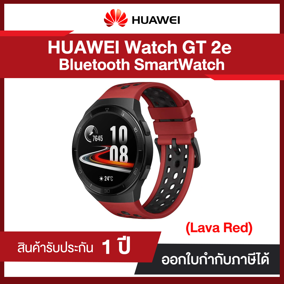 นาฬิกา HUAWEI WATCH GT 2e ( Lava Red ) 12-month warranty by Huawei