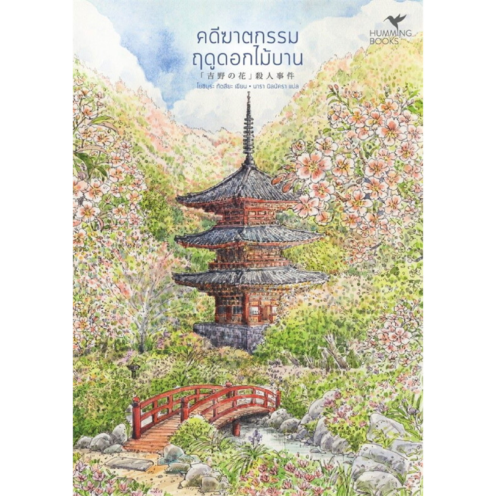 หนังสือ คดีฆาตกรรมฤดูดอกไม้บาน