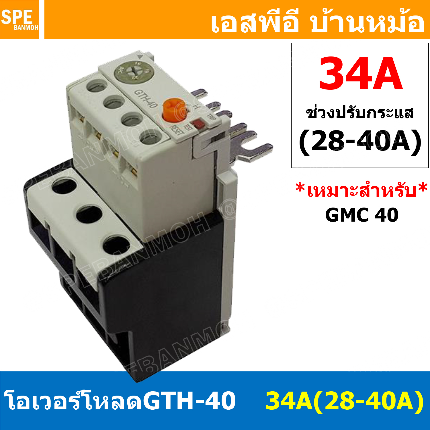 [ 1ชิ้น ] GTH-40 34A ( 28-40A ) โอเวอร์โหลด แมกเนติก GMC Overload Magnetic GMC โอเวอร์โหลดGMC แมกเนติก โอเวอร์โหลด โอเวอร์โหลดสำหรับGMC โอเวอร์โหลด GTH GTH Overload