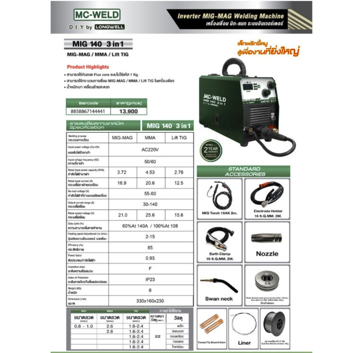 Mc-weld MIG140 เครื่องเชื่อม ซีโอทู เชื่อม MIG-MAG / MMA / Lift TIG ในเครื่องเดียว (buy LONGWELL)