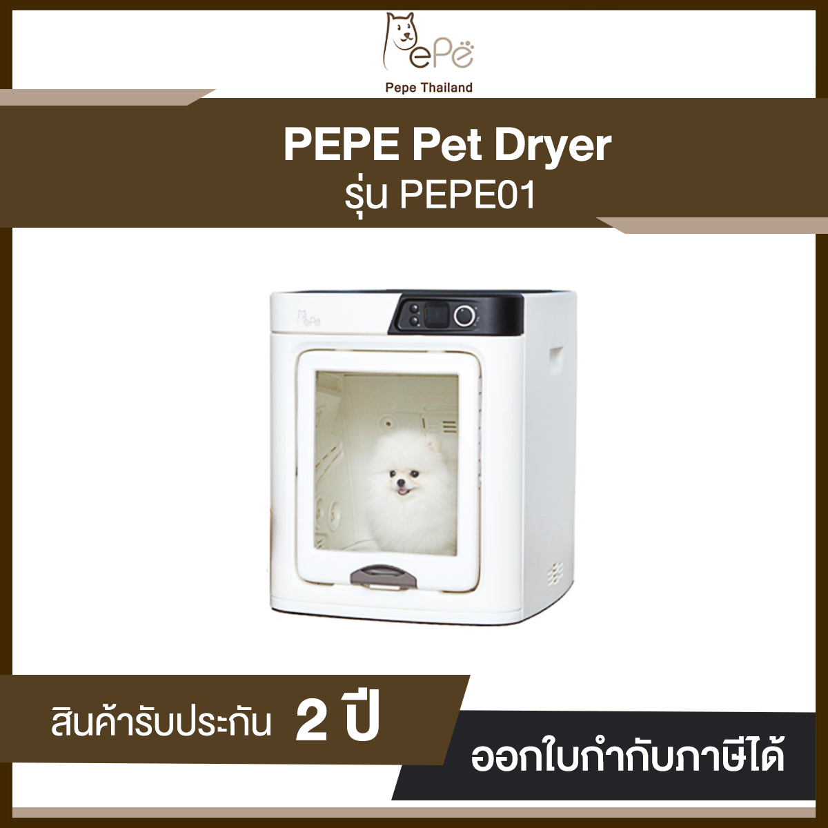 เครื่องเป่าขนสัตว์เลี้ยง Pepe Pet Dry Room (DR-100,PEPE01) ตู้เป่าขนน้องแมวน้องหมาที่รัก