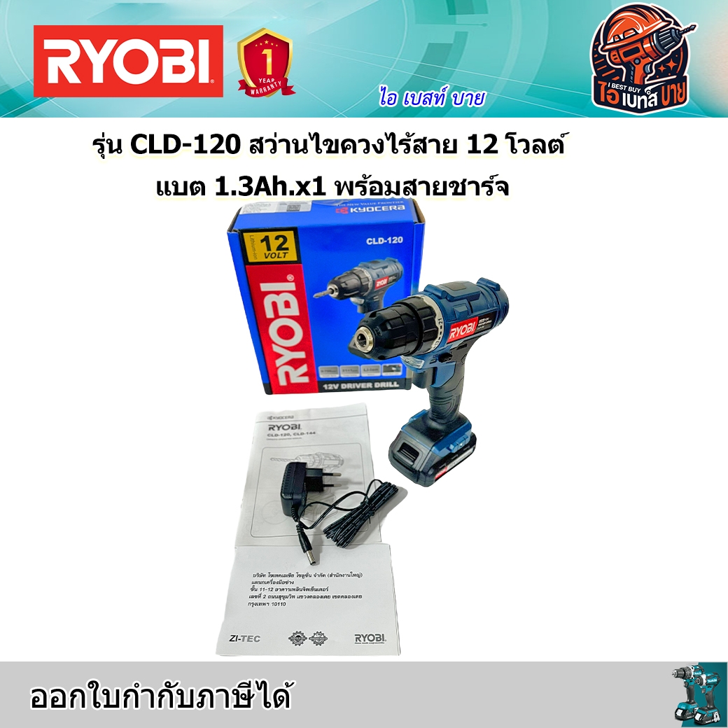 RYOBI CLD-120 สว่านไขควงไร้สาย 12 โวลต์ แบต 1.3Ah.x1 พร้อมสายชาร์จ
