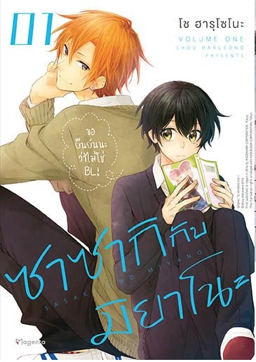 (แยกเล่ม) ซาซากิกับมิยาโนะ เล่ม 1 - 8 (ล่าสุด ) : โช ฮารุโซโนะ (ครบ)