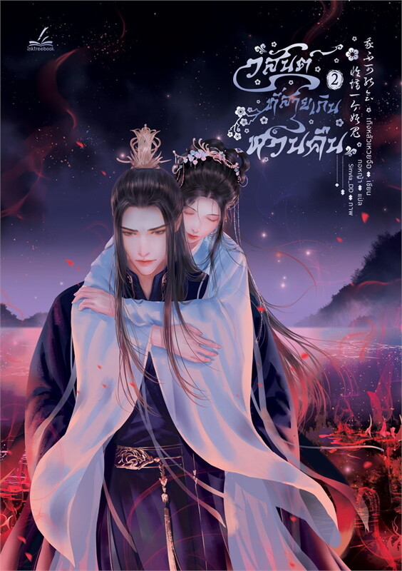 วสันต์ที่สายเกินหวนคืน เล่ม 2 ผู้เขียน: เถิงหลัวเหวยจือ หนังสือให้เช่า ประเภท นิยายจีนแปล