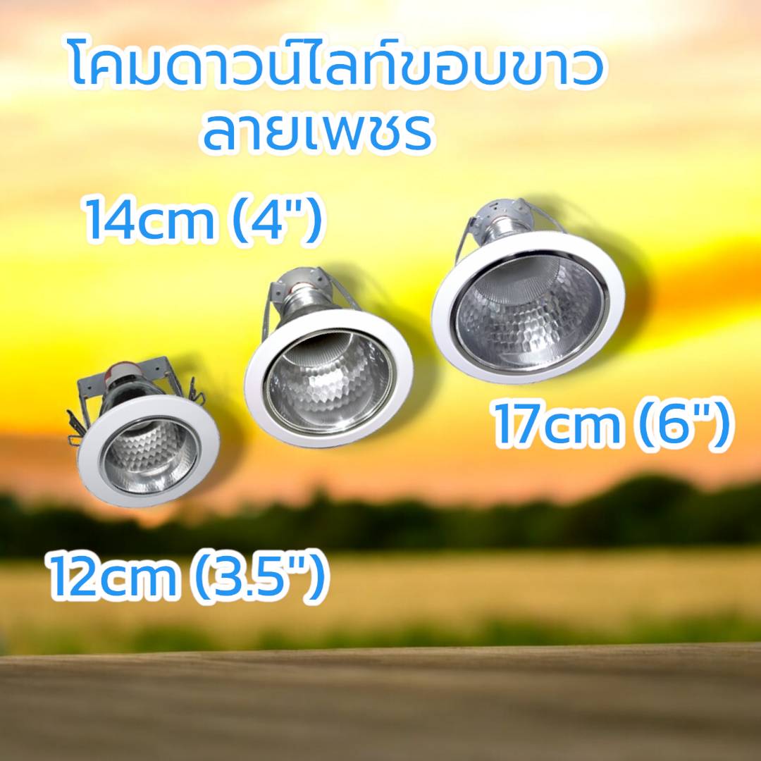 โคมดาวน์ไลท์ขอบขาว ลายพ่นทราย รองรับขั้ว E27 จำนวน บรรจุ 1โคม/ กล่อง